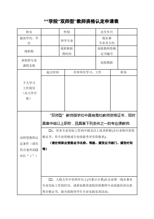 广西财经学院双师型教师资格认定申请表【模板】