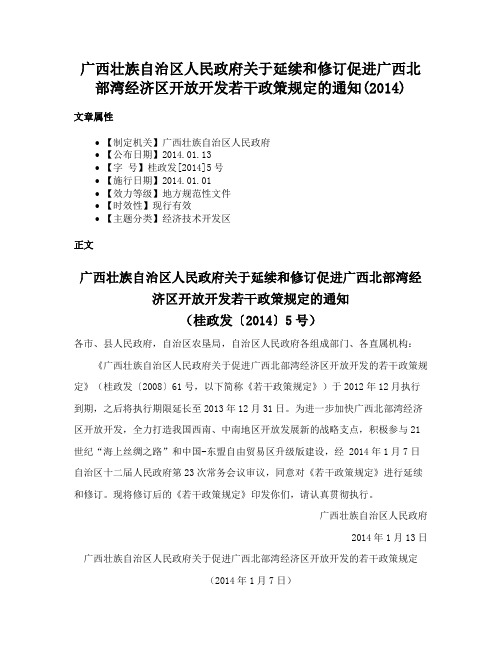 广西壮族自治区人民政府关于延续和修订促进广西北部湾经济区开放开发若干政策规定的通知(2014)