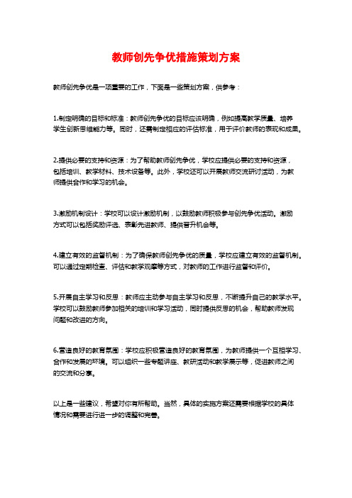 教师创先争优措施策划方案