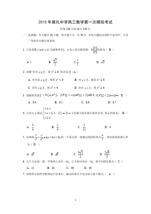 【数学】湖南省长沙市雅礼中学2015届高三5月一模(理)