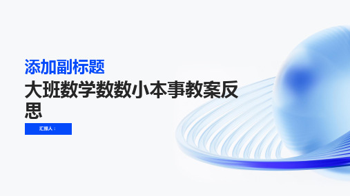 大班数学数数小本领教案反思