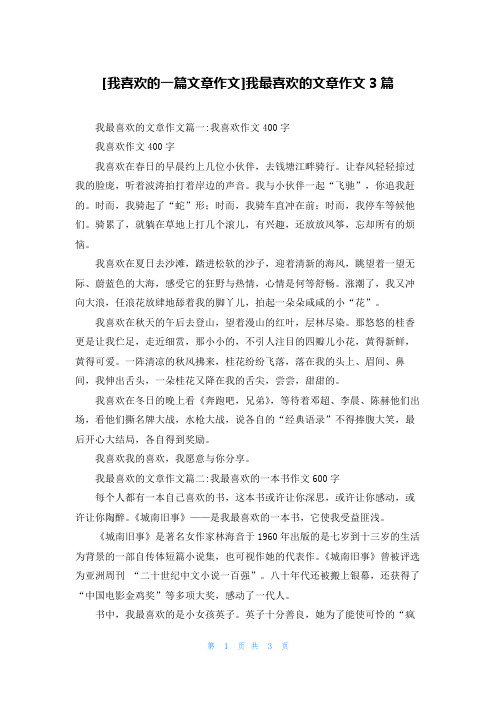 [我喜欢的一篇文章作文]我最喜欢的文章作文3篇