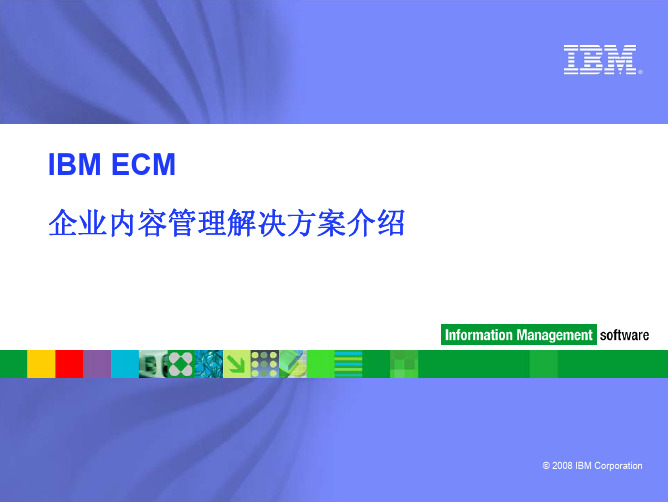 IBM ECM解决方案介绍