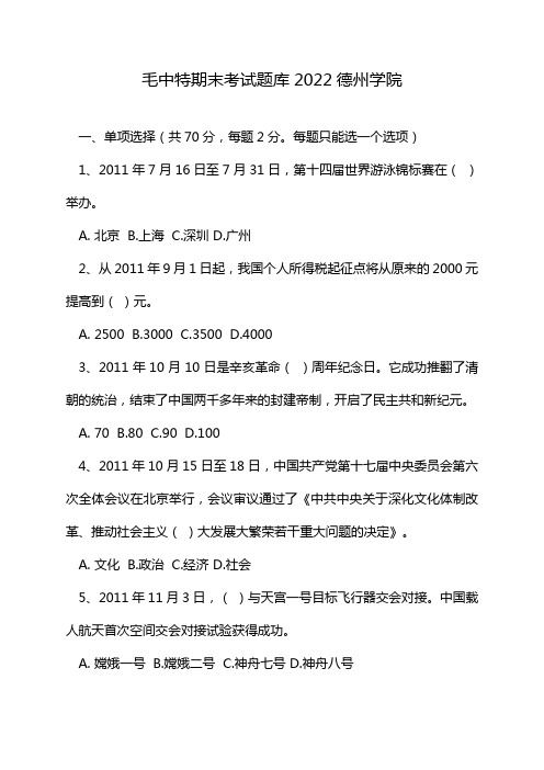 毛中特期末考试题库2022德州学院