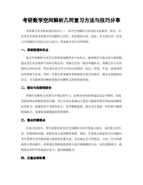 考研数学空间解析几何复习方法与技巧分享