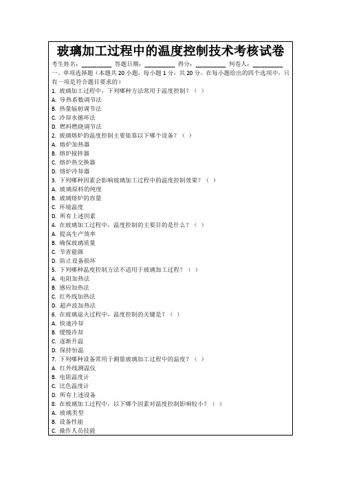 玻璃加工过程中的温度控制技术考核试卷