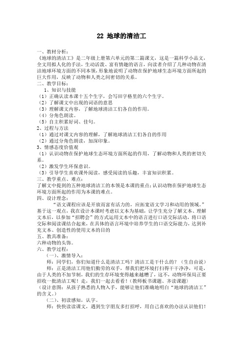 【冀教版】2018学年二年级上册语文:精品教案22地球的清洁工 教案