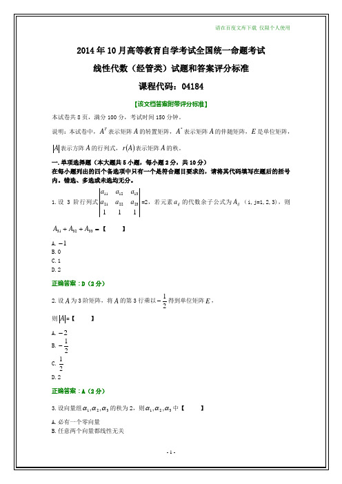 全国2014年10月自学考试线性代数(经管类)试题及其答案