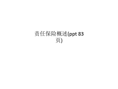 责任保险概述(ppt 83页)