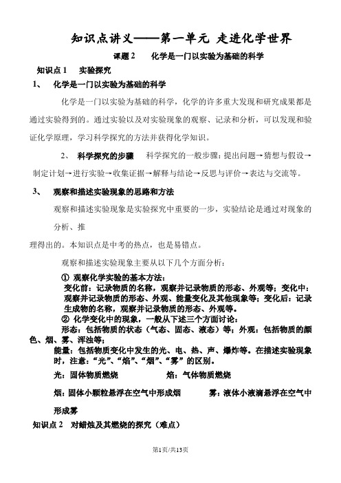 人教版九年级上册第一单元 走进化学世界 课题2 化学是一门以实验为基础的科学知识点讲义及测试题(无答案)