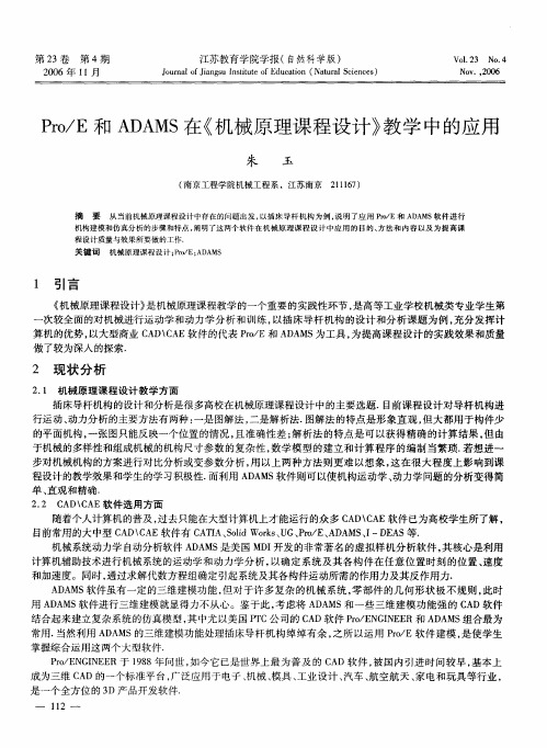 Pro／E和ADAMS在《机械原理课程设计》教学中的应用