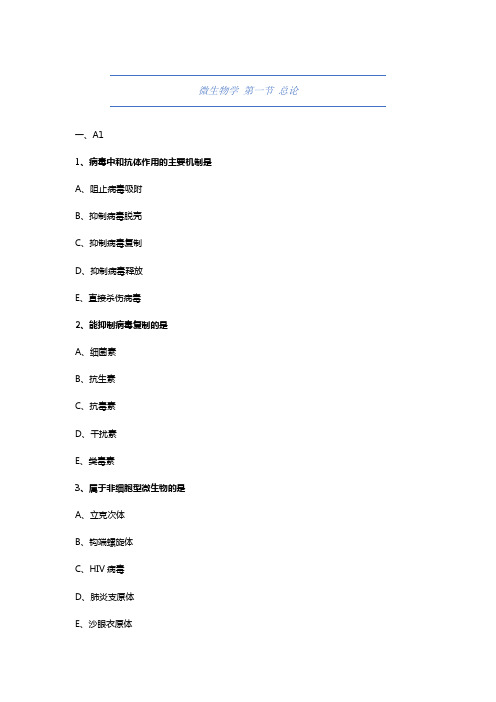 大学药学-微生物学-总论-试题与答案(附详解)