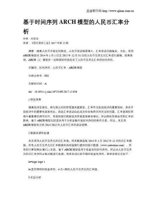 基于时间序列ARCH模型的人民币汇率分析