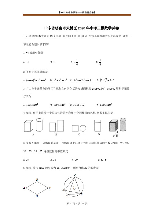 【2020精品中考数学提分卷】济南天桥区初三三模数学学科试卷+答案