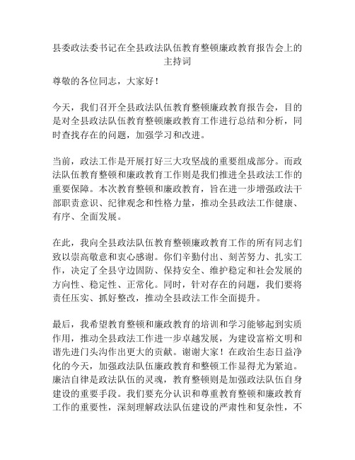 县委政法委书记在全县政法队伍教育整顿廉政教育报告会上的主持词