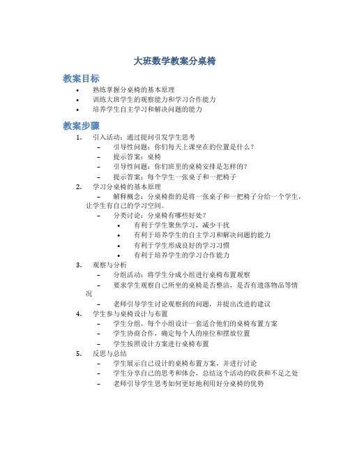 大班数学教案分桌椅