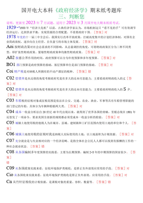 国开电大本科《政府经济学》期末纸考判断题题库