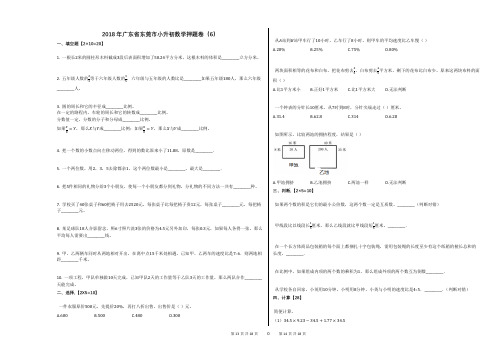 2018年广东省东莞市小升初数学押题卷(6)