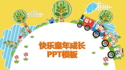 快乐童年成长PPT模板