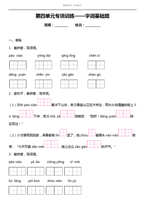 统编版语文六年级上册第四单元复习专项——字词基础题(含答案)