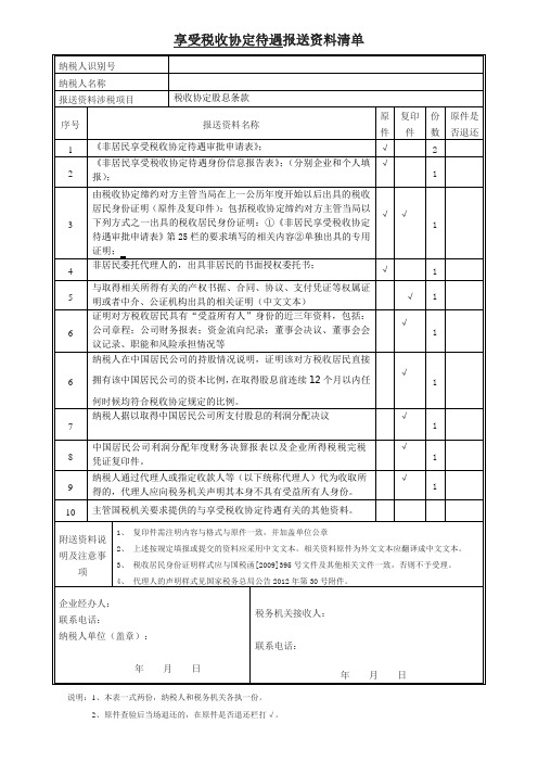 税收协定股息条款报送资料清单