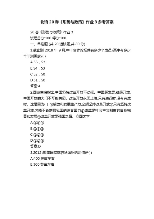 北语20春《形势与政策》作业3参考答案