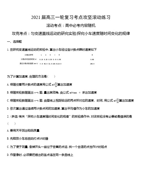 2021届高三一轮复习考点攻坚滚动练习 匀变速直线运动的研究实验探究小车速度随时间变化的规律 