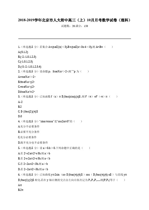 2018-2019学年北京市人大附中高三(上)10月月考数学试卷(理科)