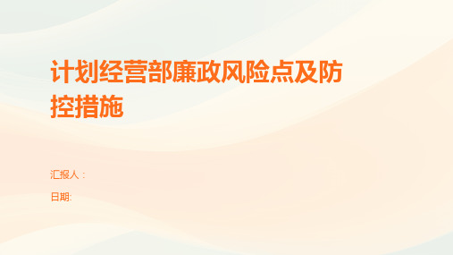 计划经营部廉政风险点及防控措施