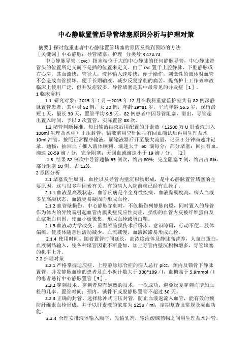 中心静脉置管后导管堵塞原因分析与护理对策