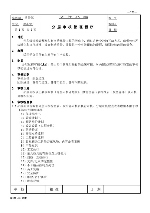 IATF16949分层审核管理程序