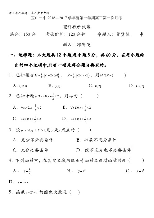 江西省玉山县第一中学2017届高三上学期第一次月考数学(理)试题 含答案