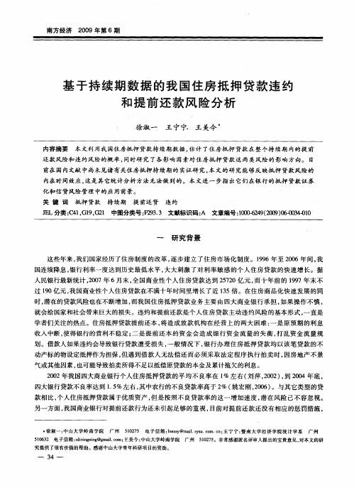 基于持续期数据的我国住房抵押贷款违约和提前还款风险分析