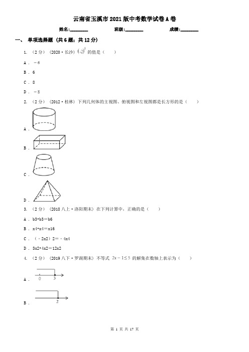 云南省玉溪市2021版中考数学试卷A卷