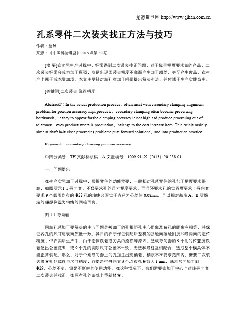 孔系零件二次装夹找正方法与技巧