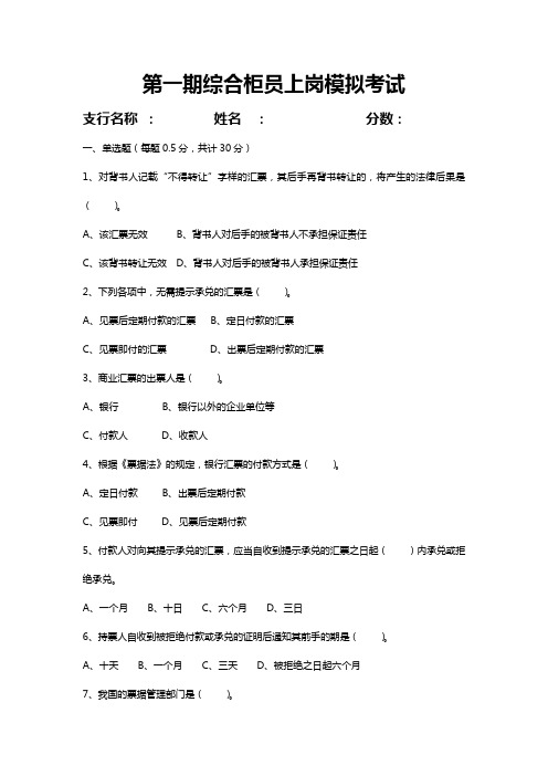 综合柜员上岗考试模拟题
