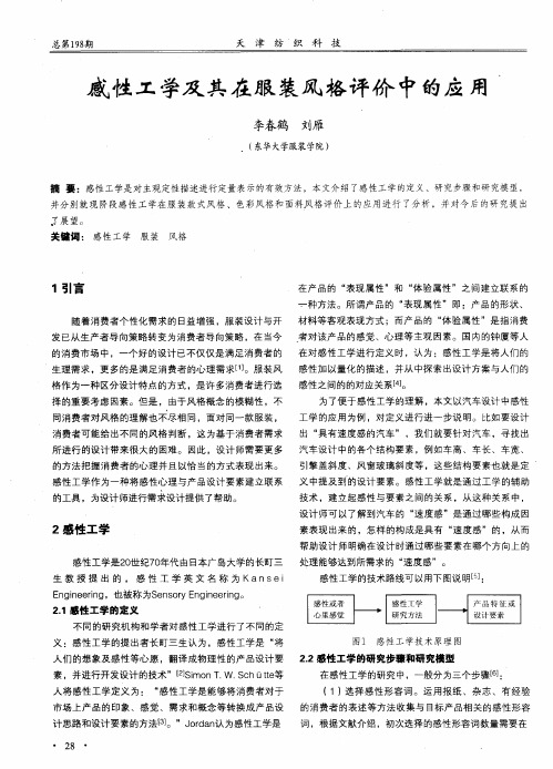 感性工学及其在服装风格评价中的应用