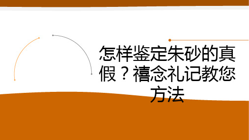 怎样鉴定朱砂的真假？禧念礼记教您方法