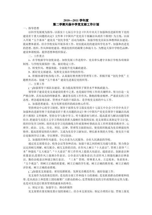 天保中学党支部工作计划