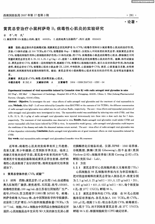 黄芪总苷治疗小鼠柯萨奇B3病毒性心肌炎的实验研究