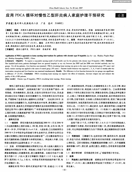 应用PDCA循环对慢性乙型肝炎病人家庭护理干预研究