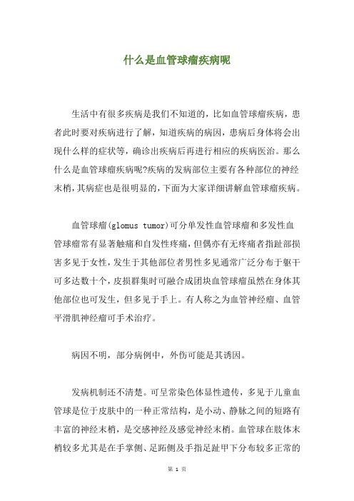 什么是血管球瘤疾病呢