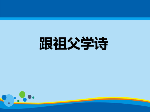 《跟祖父学诗》PPT课件【精选推荐课件】