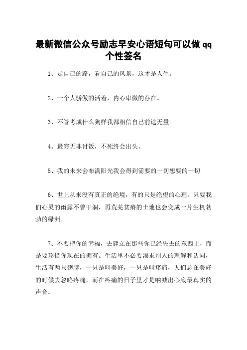 最新微信公众号励志早安心语短句可以做qq个性签名