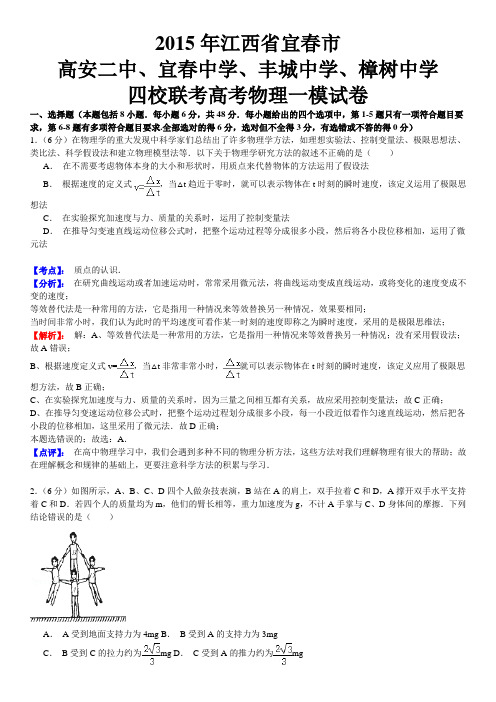 【名师解析】江西省宜春市四校(高安二中、宜春中学、丰城中学、樟树中学)2015届高三第一次联考物理试题