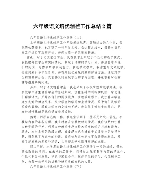 六年级语文培优辅差工作总结