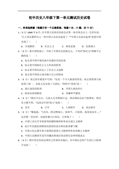 人教版初中历史八年级下册第一单元测试卷(附答案)