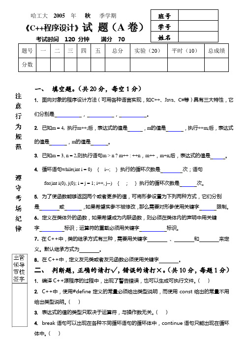 哈工大2005秋《C++ 程序设计》考试题-A