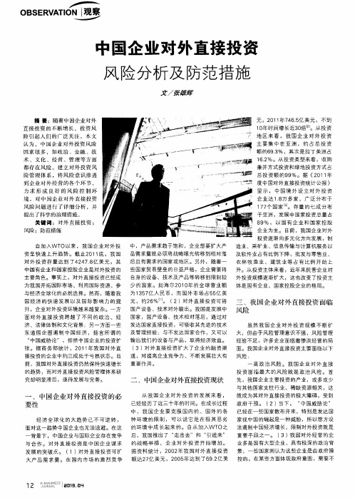 中国企业对外直接投资风险分析及防范措施