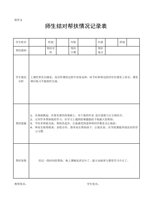 师生结对帮扶情况记录表